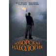 russische bücher: Аверьянов Виталий Владимирович - Изборская идеология. Изборский клуб