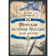 russische bücher: Шамбаров Валерий Евгеньевич - Морская история России для детей