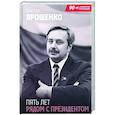 russische bücher: Ярошенко В. - Пять лет рядом с президентом