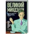 russische bücher: Алперт С. - Великий Миядзаки. Жизнь рядом с бесконечным человеком