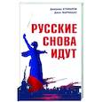russische bücher: Кузмаров Джереми - Русские снова идут