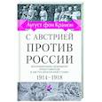 russische bücher: Аугуст фон Крамон - С Австрией против России. 1914 - 1918. Воспоминания немецкого представителя