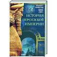 russische bücher: Олмстед А. - История Персидской империи