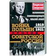 russische bücher: Сикорский В. - Война Польши против Советской России. Воспоминания главнокомандующего польской армией. 1919—1921