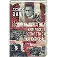 russische bücher: Хилл Дж. - Воспоминания агента британской секретной службы. Большая игра в революционной России