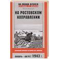 russische bücher: Медведев М.В. - На ростовском направлении. Южный фронт в боях на Миусе. Январь—август 1943 г.