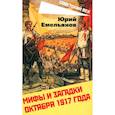 russische bücher: Емельянов Ю.В. - Мифы и загадки Октября 1917 года