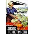 russische bücher: Миронин Сигизмунд Сигизмундович - Дело генетиков