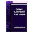 russische bücher: Максимчук Людмила Викторовна - Пожар на Чернобыльской атомной станции 23мая 1986г