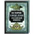 russische bücher:  - История спецслужб Российской империи
