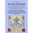 russische bücher: Пыпин Александр Николаевич - Русское масонство XVIII и первая четверть XIX в. Исследования и материалы по эпохе Екатерины II