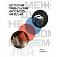 russische bücher: Нефедов Павел - Между небом и землёй. История павильона «Космос» на ВДНХ