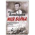 russische bücher: Бондарев Юрий Васильевич - Горький пот войны