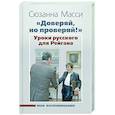 russische bücher: Масси Сюзанна - «Доверяй, но проверяй!» Уроки русского для Рейгана