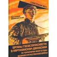 russische bücher: Шиманская Наталья Анатольевна - Органы государственной безопасности в партизанском движении на территории БССР