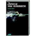 russische bücher: Цуй Б. - Зачем мы плаваем