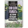 russische bücher: Бута Е.;Фигнер В.;Брешко-Брешковская Е. - Они шли убивать. Истории женщин-террористок