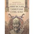 russische bücher: Ред.-сост. Корешкин И.А. - Мудрость великих воинов. Чингисхан, Тамерлан, Сунь Цзы