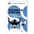 russische bücher: Скогарова Юлия - Политология для тех, кто думает, что не все так однозначно