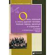 russische bücher: Сивков Константин - Очень хороший и очень дурной человек, бойкий пером, веселый и страшный…