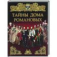 russische bücher: Ред.-сост. Павликова Е.А. - Тайны дома Романовых