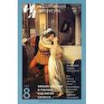 russische bücher: Шекспир Уильям - Иностранная литература. 2022. № 8