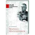 russische bücher: Анищенков В.Р. - Маршал Шапошников