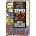 russische bücher: Фучик Ю., Фучик Г. - Репортаж с петлей на шее. Дневник заключенного перед казнью