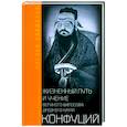 russische bücher: Каидзука С - Конфуций. Жизненный путь и учение великого философа Древнего Китая