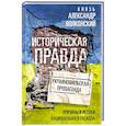 russische bücher: Волконский А.М. - Историческая правда и украинофильская пропаганда