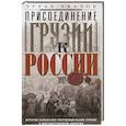 russische bücher: Авалов З.Д. - Присоединение Грузии к России. История сближения полуфеодальной страны и могущественной империи. 1801