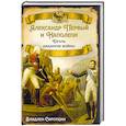 russische bücher: Сироткин Владлен Георгиевич - Александр Первый и Наполеон. Дуэль накануне войны