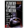 russische bücher: Видеман А. - Религия древних египтян