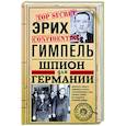 russische bücher: Гимпель Э. - Шпион для Германии