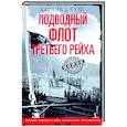 russische bücher: Буш Х. - Подводный флот Третьего рейха. Немецкие подлодки в войне, которая была почти выиграна. 1939—1945 гг.