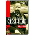 russische bücher: Бок М.П. - П.А. Столыпин. Воспоминания о моем отце. 1884—1911