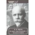 russische bücher: Шитц И.И. - И страх, страх безумный.... Дневник историка