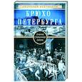 russische bücher: Бахтиаров А.А. - Брюхо Петербурга. Очерки столичной жизни
