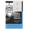 russische bücher: Гаспарян А С - Война после Победы. Бандера и Власов: приговор без срока давности