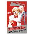 russische bücher: Платонов С. В. - Горбачевы. Семейный тандем