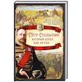 russische bücher: Колпакиди Александр Иванович - Пётр Столыпин, который хотел, как лучше