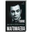 russische bücher:  - Голос. Два года из жизни Муслима Магомаева