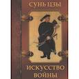 russische bücher: Сунь цзы - Искусство войны