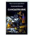 russische bücher: Боханов А. - Самодержавие