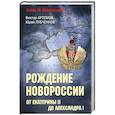 russische bücher: Артемов В.В. - Рождение Новороссии. От Екатерины ll до Александра l