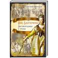 russische bücher: Свиридов Т. Р. - Век Екатерины. Заговорщики у трона