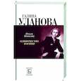 russische bücher: Ковалик О. - Галина Уланова.Одиночество богини