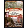 russische bücher: Керенский Александр Федорович - Катастрофа. История русской революции из первых рук