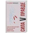 russische bücher: Кикнадзе В.Г. - Сила V правде. Защита исторической памяти как стратегический национальный приоритет России