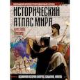 russische bücher: Граталу К. - Исторический атлас мира
